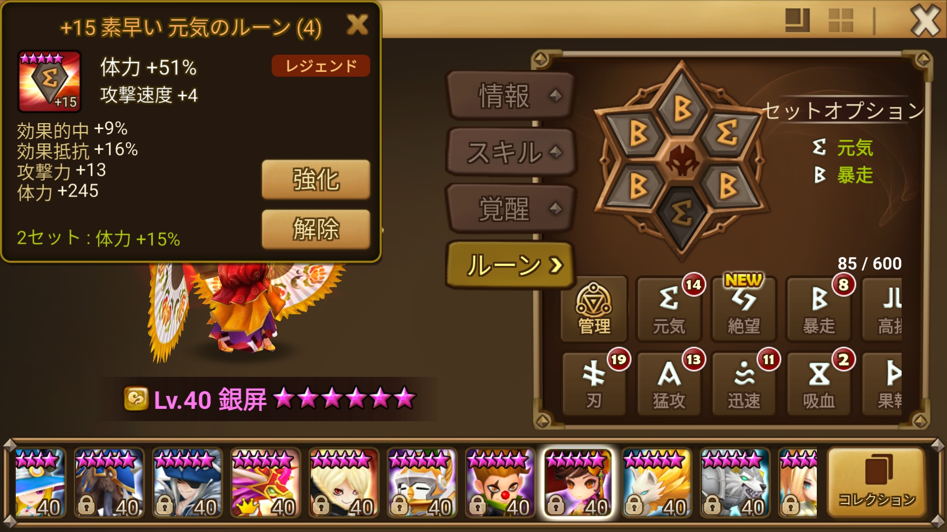 銀屏　４番ルーン