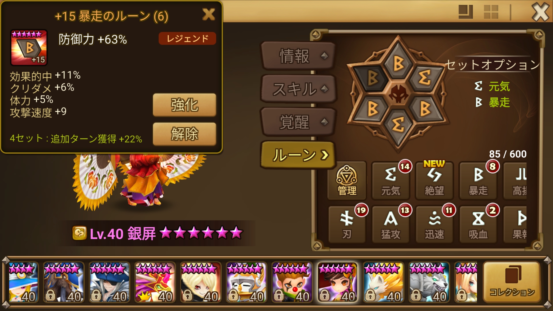 銀屏　６番ルーン