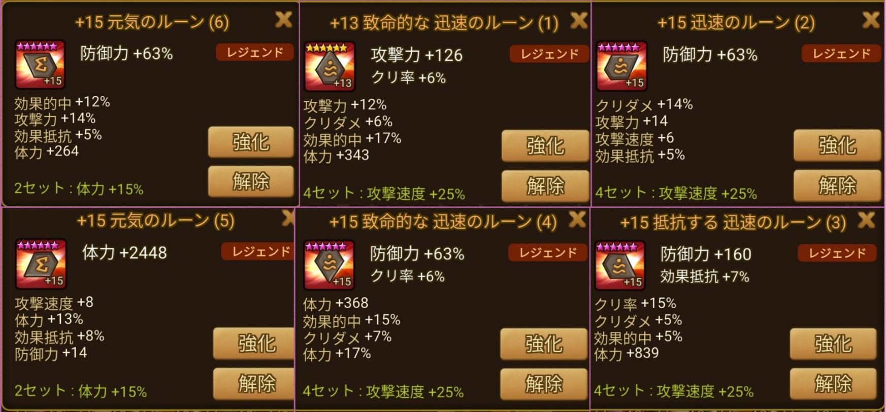 迅速ベラデオン　ルーン