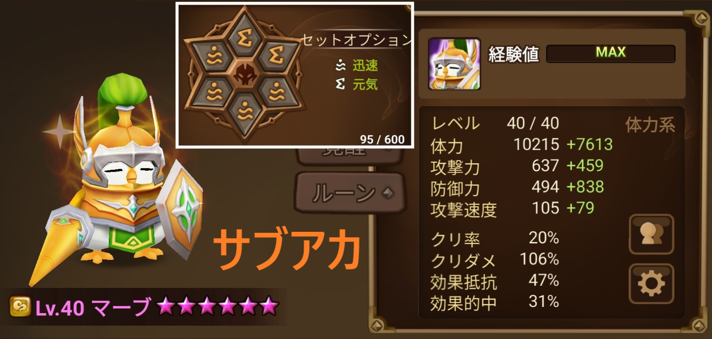 マーブ ステータス ルーン