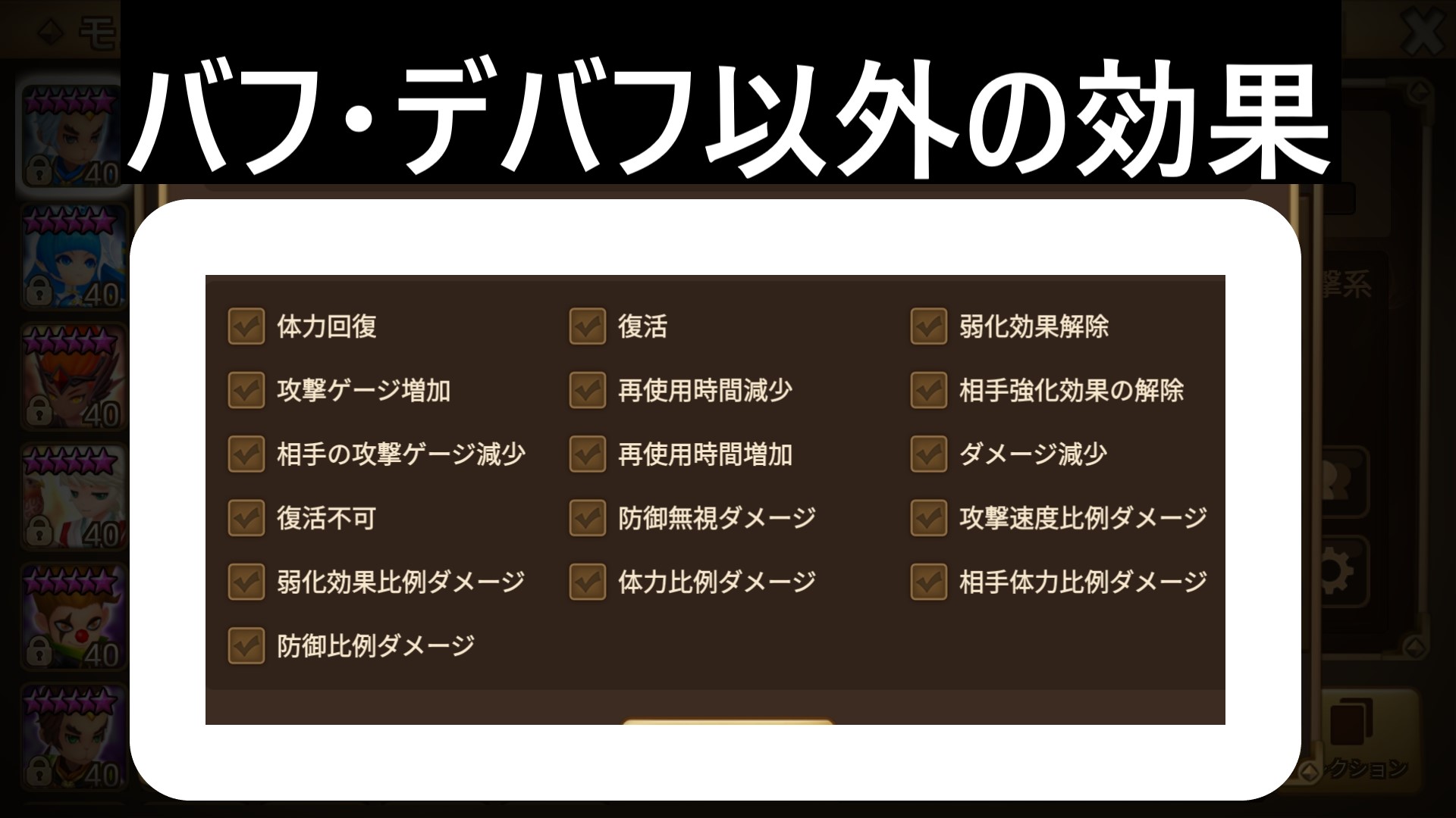 バフデバフ以外のスキル