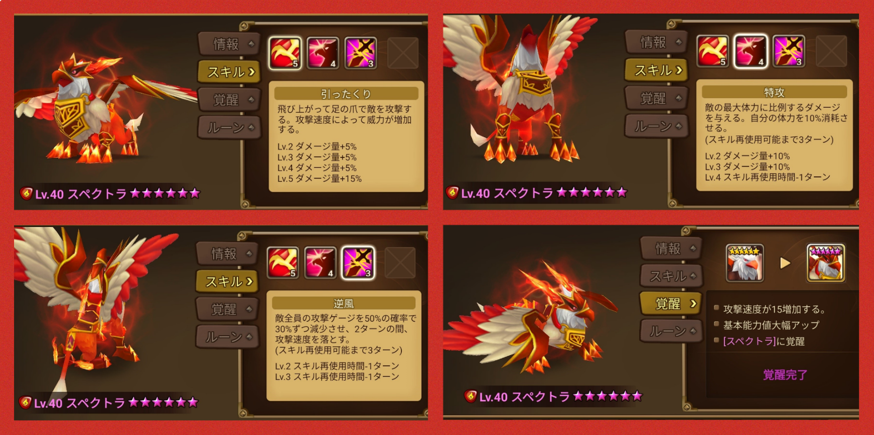 スペクトラ　火グリフォン　スキル