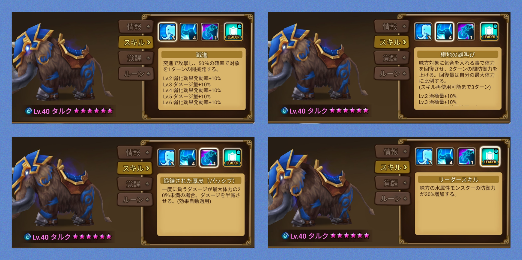 タルク　戦大像　スキル