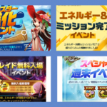 豪華報酬がゲットできるイベント☆ チェックしてますか?