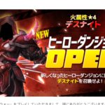 火デスナイト　ヒーローダンジョン　アクロマ階はデスナイト？