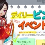 デイリービンゴイベント＆特別イベント商品形状変幻