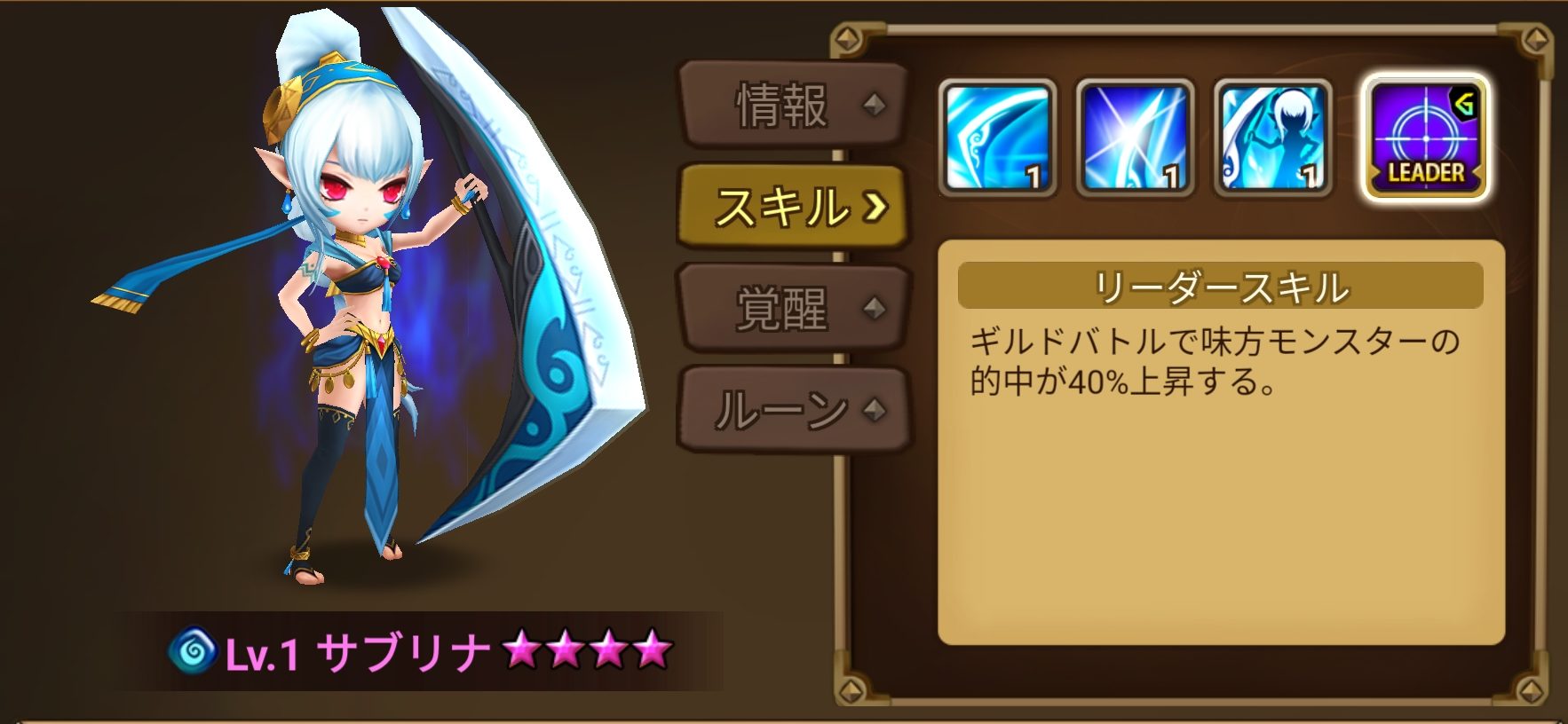 サマナーズウォー サブリナ