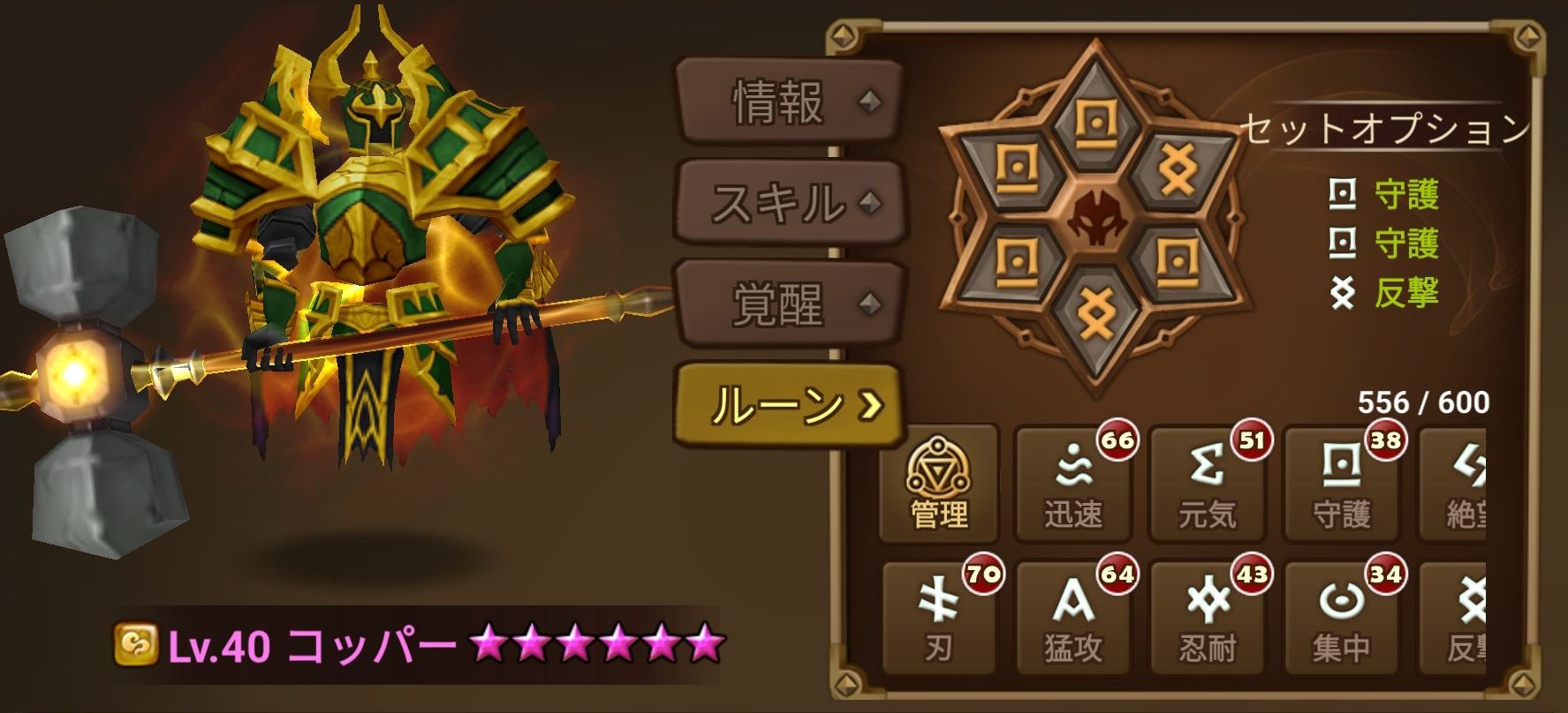 コッパー　ルーン