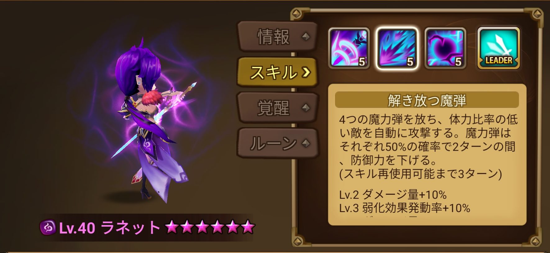 ラネット スキル2