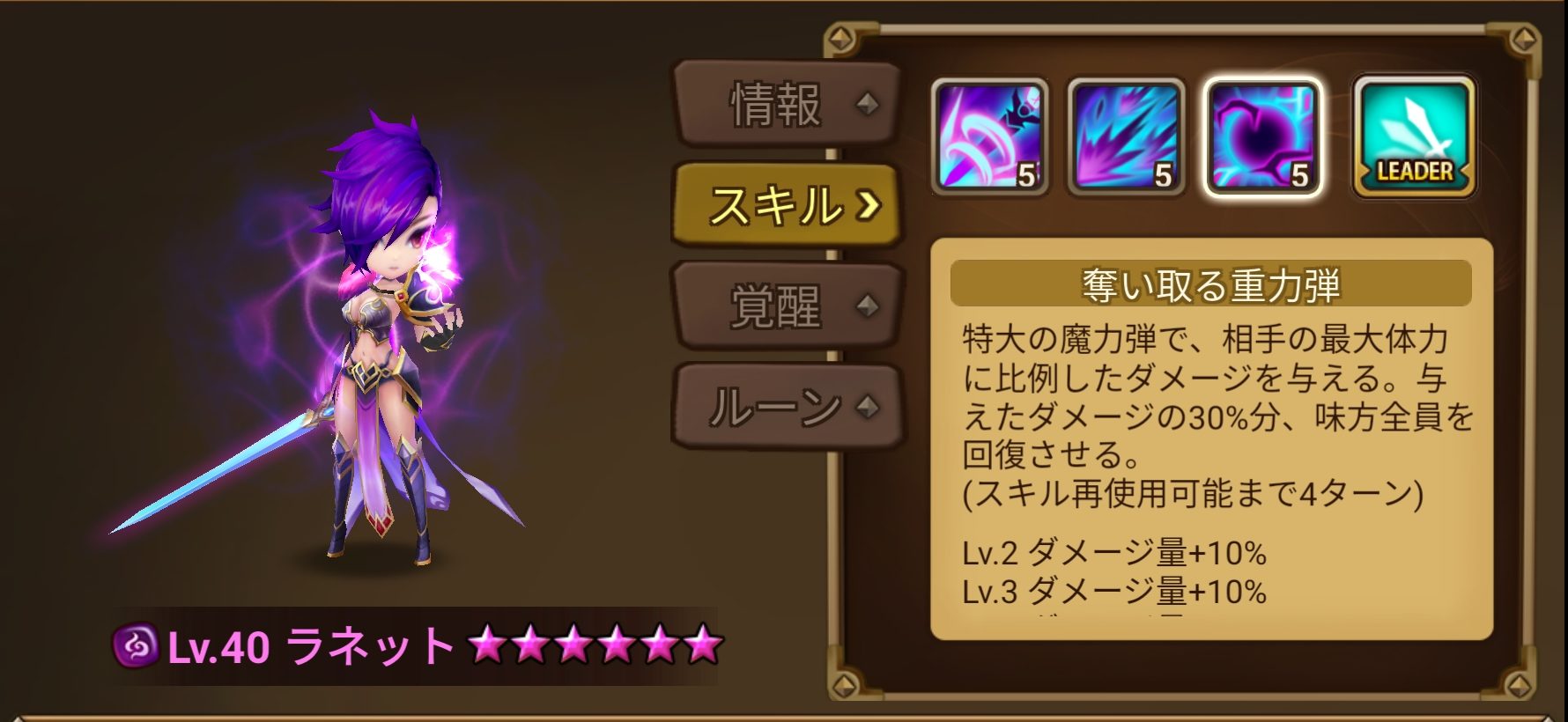 ラネット スキル3