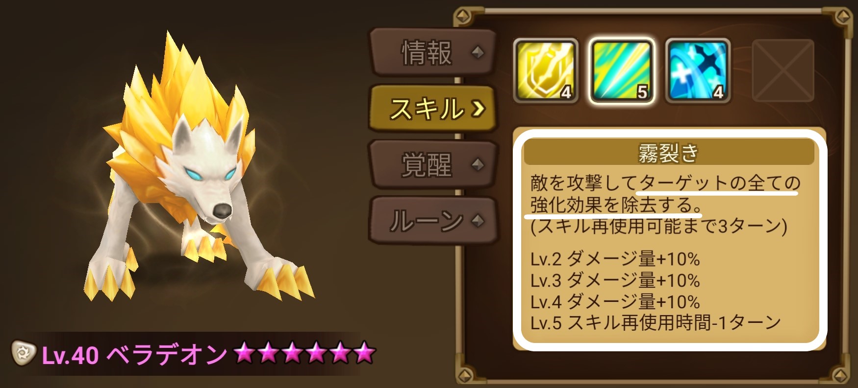 ベラデオン　スキル２　はがし　剥がし　強化効果解除　強化効果除去