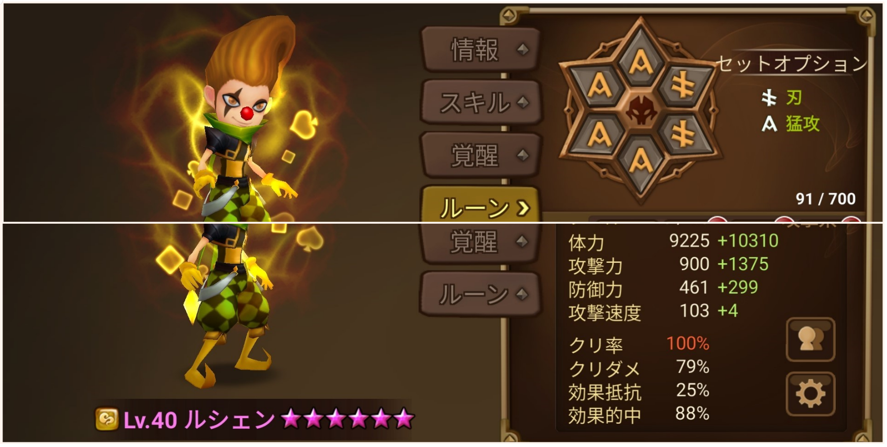 ルシェン　ルーン　ステータス