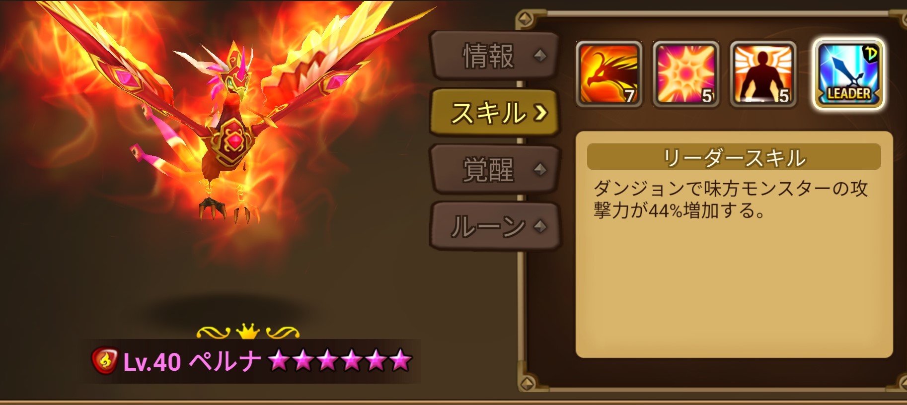 ペルナ　火フェニックス　リーダースキル