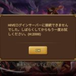 あなたのサマナーズウォーは繋がりますか?HIVE(H:2000)