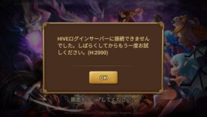 あなたのサマナーズウォーは繋がりますか?HIVE(H:2000)