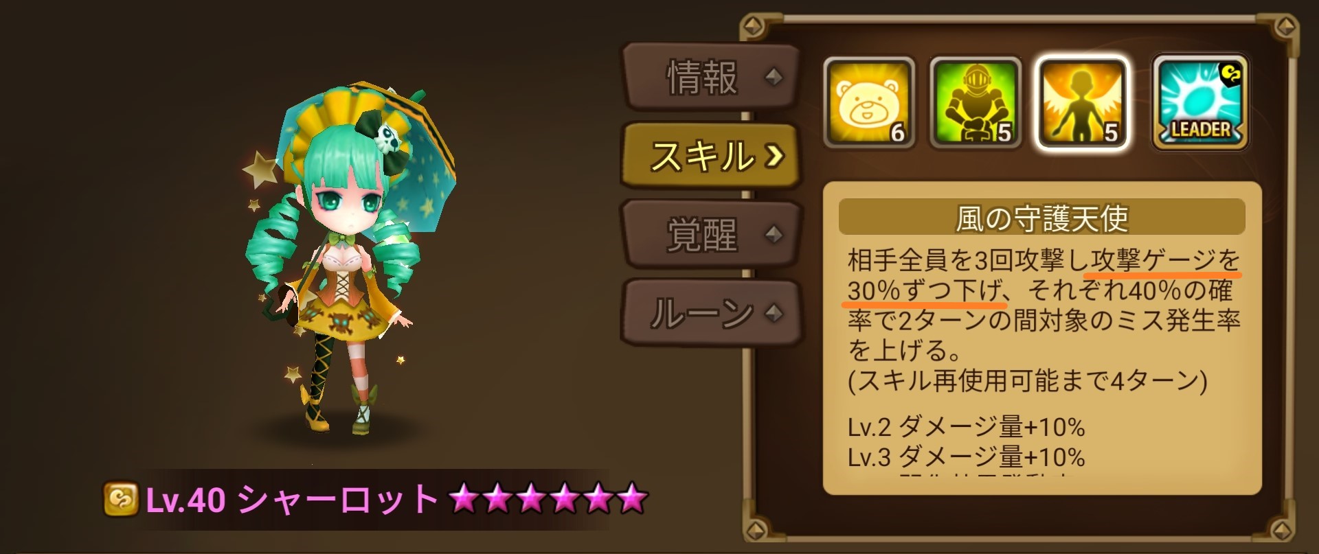 シャーロット スキル3 ゲージ下げ