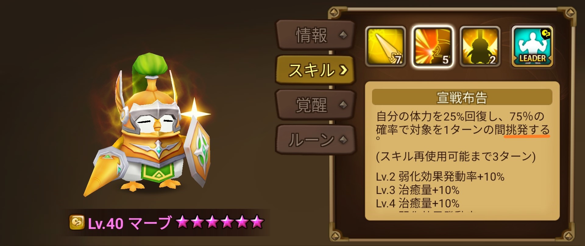 マーブ スキル2 挑発