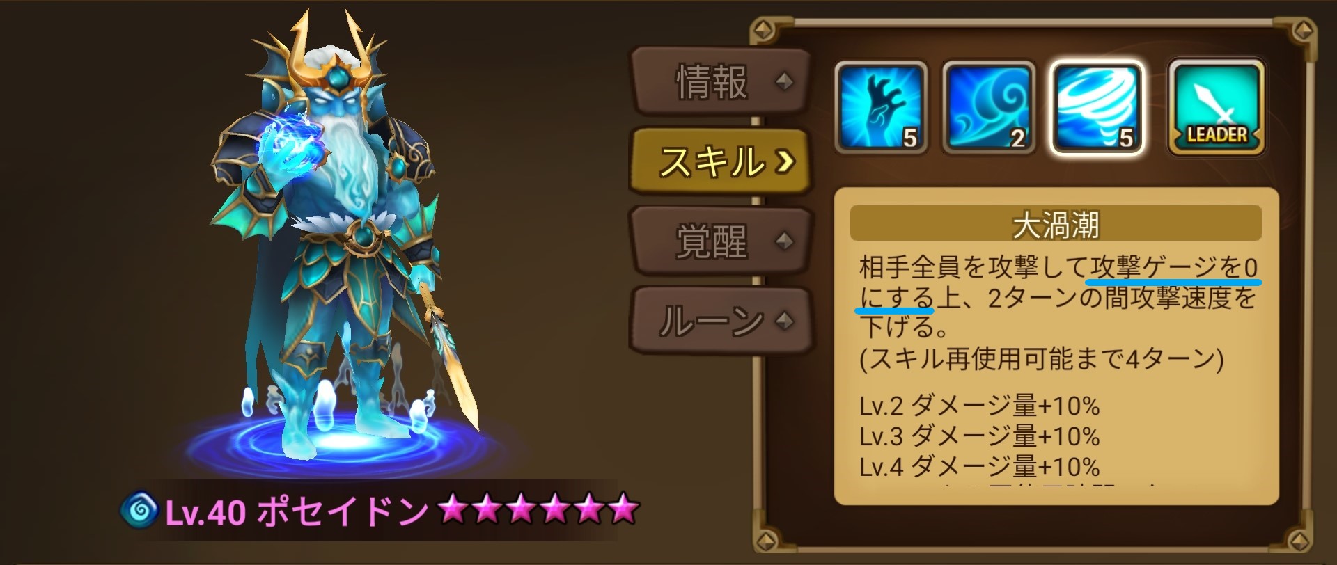 ポセイドン スキル3 ゲージ0