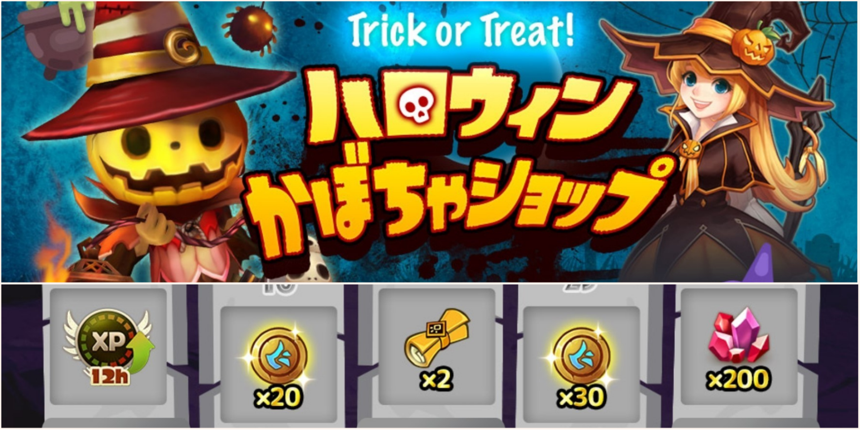 ハロウィン かぼちゃショップ 報酬 サマナーズウォー