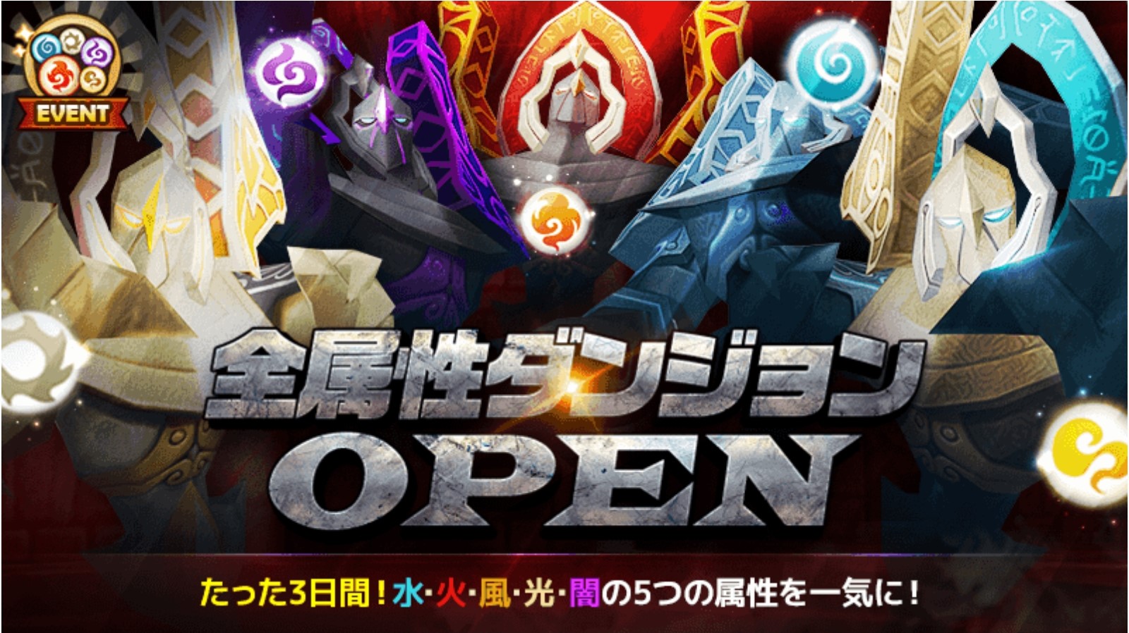 全属性ダンジョンオープン