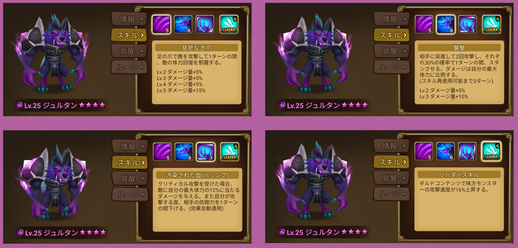 ジュルタン　スキル