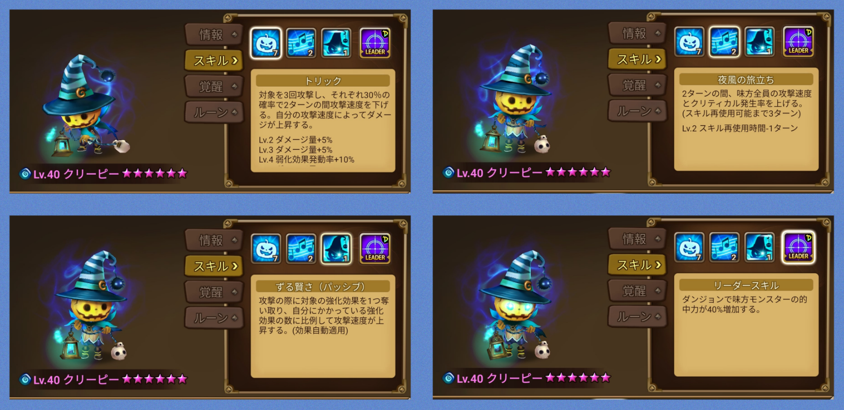 クリーピー　スキル