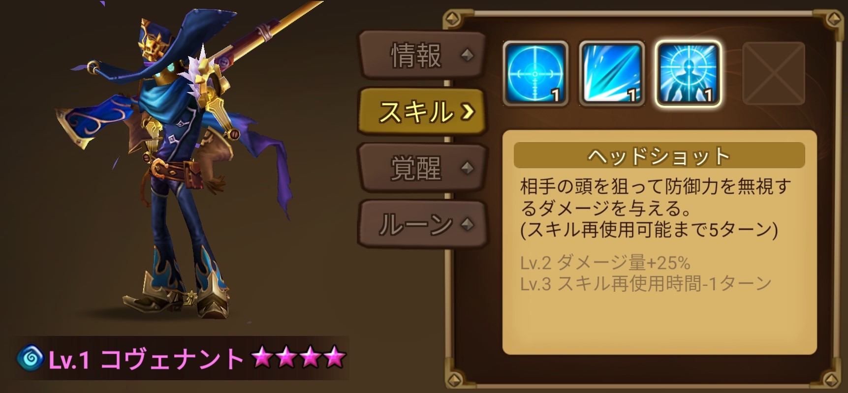 コヴェナント　スキル３