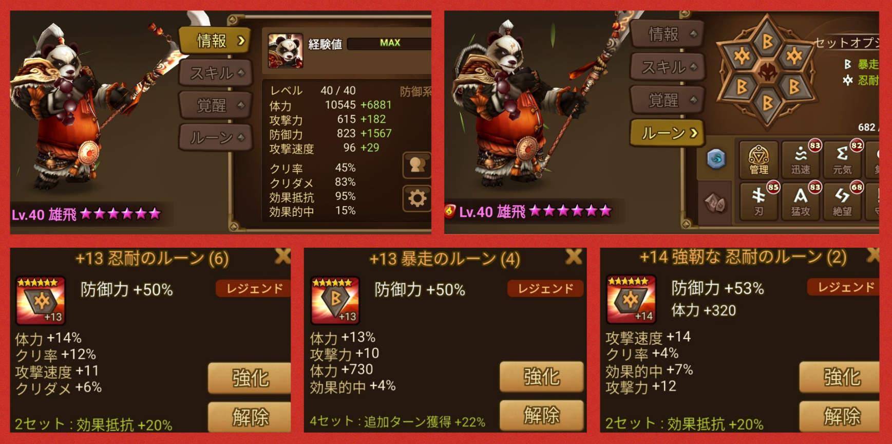 雄飛 火属性 熊猫武士 ルーン 試練の塔