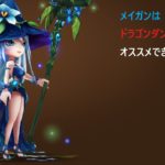 ドラゴンダンジョンクリアにメイガンはおすすめ？　どっち？投票