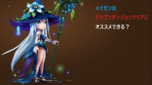 ドラゴンダンジョンクリアにメイガンはおすすめ？　どっち？投票