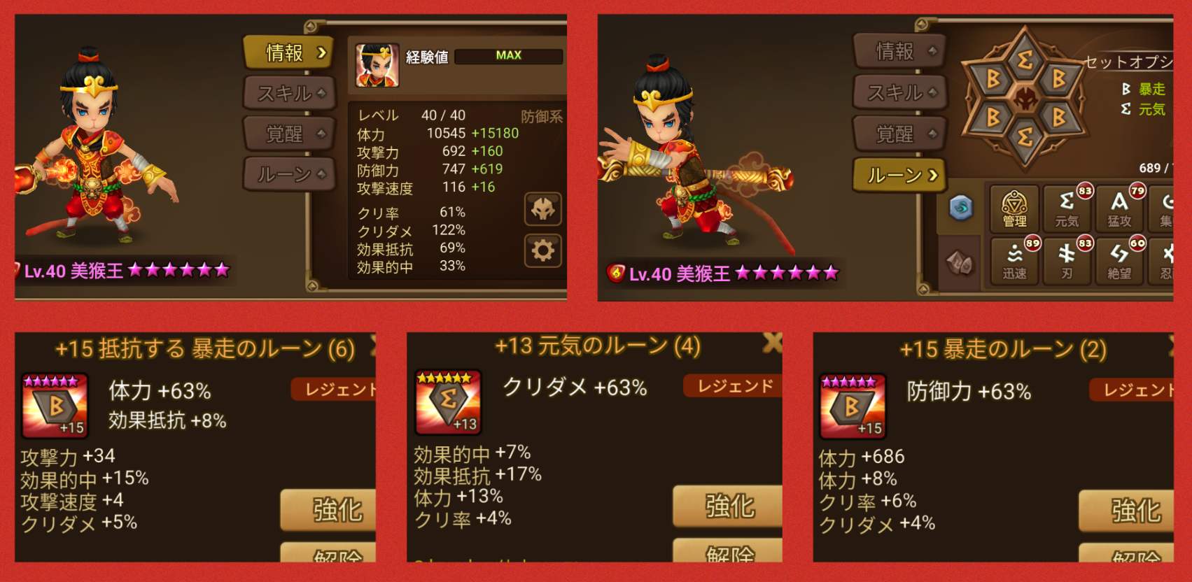 美猴王　ルーン