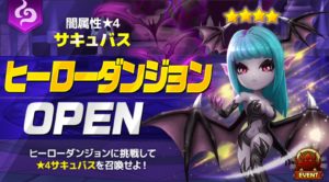 イザエル（闇サキュバス）ヒーローダンジョン１０階オートクリア