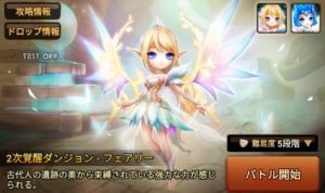 エルニア遺跡　２次覚醒ダンジョン-フェアリー　オートクリア