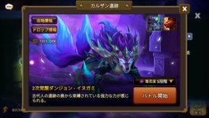 カルザン遺跡　２次覚醒ダンジョン-イヌガミ　オートクリア