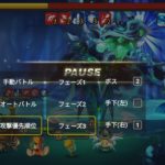 夢見る妖精の憩いの場5段階 オートクリア ボスバトル順番