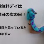 ルーン解除費無料デイの日程について