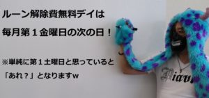 ルーン解除費無料デイの日程について