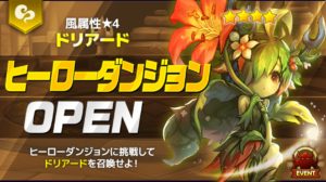 風ドリアード　ヒーローダンジョン　クリアメンバー