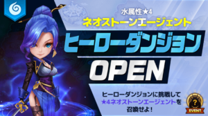 エマ（水ネオストーンエージェント）ヒーローダンジョン　クリア