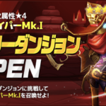 火属性★4スナイパーMk.Ⅰヒーローダンジョン