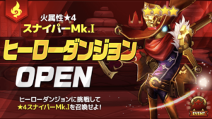 火属性★４スナイパーMk.Ⅰヒーローダンジョン