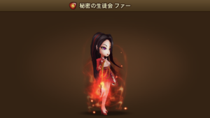 試練の塔ファー（火守護羅刹）スキル確認＆ルーンランキング