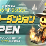 光ジャック・オ・ランタン ヒーローダンジョン10階クリア勝因