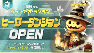 光ジャック・オ・ランタン　ヒーローダンジョン１０階クリア勝因