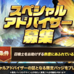 【スペシャルアドバイザー募集】に応募してみた★ヾ(*´∀`*)ノ