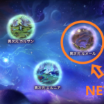 NEW次元【異次元 ルメール】 入場制限や２次覚醒モンスター