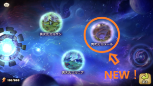 NEW次元【異次元 ルメール】 入場制限や２次覚醒モンスター