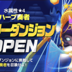 タワー&ヒーロー おすすめハープ奏者