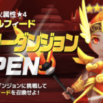 火シルフィード　ヒーローダンジョン　オートメンバー