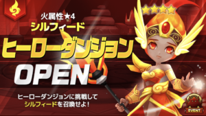 火シルフィード　ヒーローダンジョン　オートメンバー